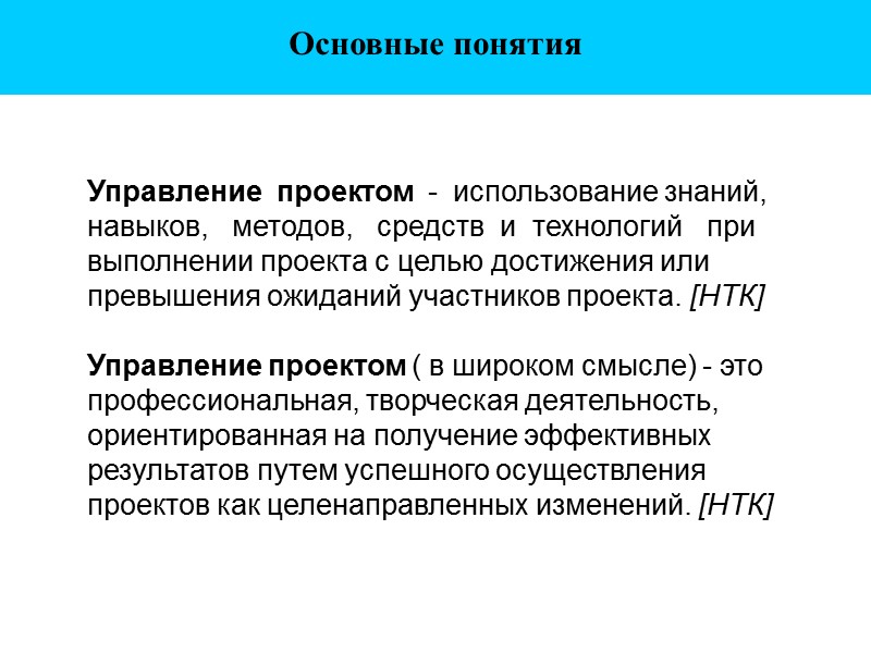 Основные понятия  Управление  проектом  -  использование знаний,   навыков,